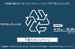 カペルミュール直営店「2023秋の下取りキャンペーン」