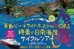青島ビーチサイド ホステルに泊まる絶景の日南海岸サイクルツアー