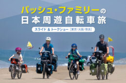 モンベル　パッシュファミリーの日本周遊自転車旅トークショー