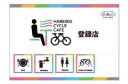 岡山県　ハレいろサイクルカフェ