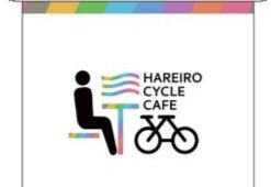 岡山県　ハレいろサイクルカフェ