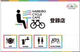 岡山県　ハレいろサイクルカフェ