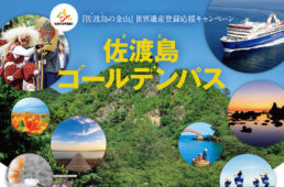 佐渡島（さど）の金山世界遺産登録応援キャンペーン