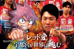 宇都宮ブリッツェン　THE RED ZONE 2023