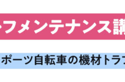 セルフメンテナンス講座