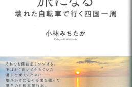 やがてすべては旅になる　壊れた自転車で行く四国一周