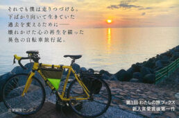 やがてすべては旅になる　壊れた自転車で行く四国一周