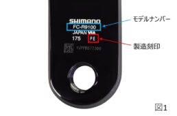 シマノのクランク無償点検対象製品