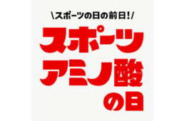 アミノバイタル　スポーツアミノ酸の日