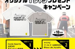 ツール・ド・九州×サイクルスポーツキャンペーン