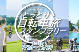 とっとり自転車旅スタンプラリー
