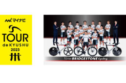 ツール・ド・九州2023　チームブリヂストンサイクリング