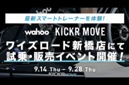 ワイズロード新橋店「Wahoo KICKR MOVE」試乗受注会
