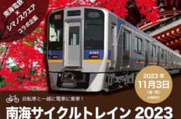 南海サイクルトレイン2023