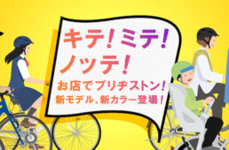 ブリヂストンサイクル試乗車　2024モデル