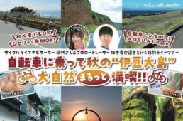 GRAND CYCLE TOKYO　大島町ライドツアー