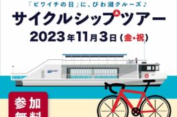 滋賀県大津市　サイクルシップツアー