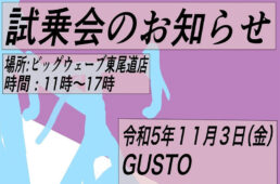ビッグウェーブプロ東尾道店 試乗会
