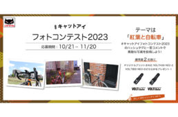キャットアイ「フォトコンテスト2023」