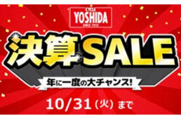 サイクルヨシダ2023決算セール