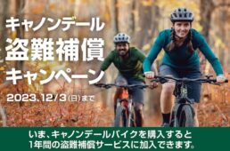 キャノンデール盗難補償キャンペーン