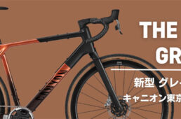 新型グレイル試乗会