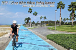 第２回中根英登サイクリングアカデミー