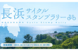 滋賀県　長浜サイクルスタンプラリー