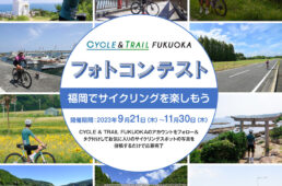サイクル&トレイル福岡　フォトコンテスト