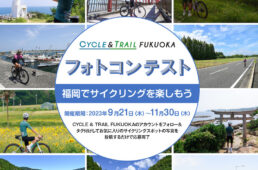 サイクル&トレイル福岡　フォトコンテスト