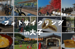 フォトサイクリングイン大子