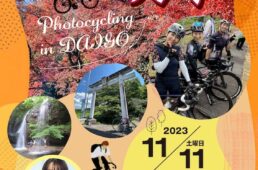 フォトサイクリングイン大子
