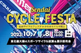 仙台サイクルフェスタinかわまちてらす閖上