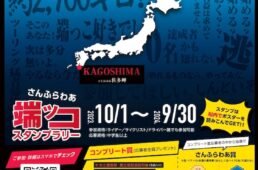 さんふらわあ端ッコスタンプラリー