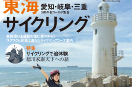 東海サイクリング2023