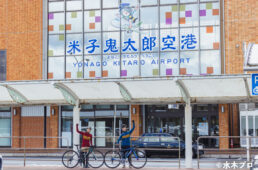 米子鬼太郎空港