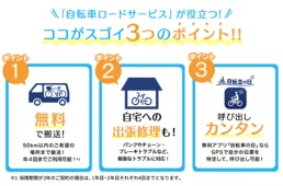 au損保　自転車ロードサービス