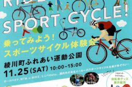 乗ってみよう！スポーツサイクル体験会