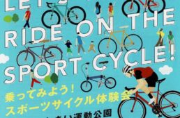 乗ってみよう！スポーツサイクル体験会