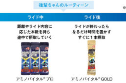 後輩ちゃんのアミノバイタルのルーティーン