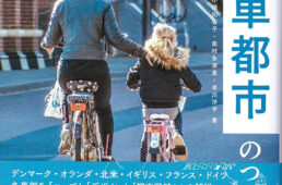 世界に学ぶ自転車都市のつくりかた