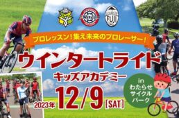 ウィンタートライドキッズアカデミー2023 in わたらせサイクルパーク