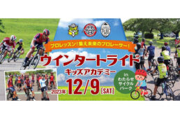 ウィンタートライドキッズアカデミー2023 in わたらせサイクルパーク