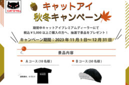 キャットアイ2023秋冬キャンペーン