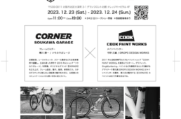 コーナーとクックの合同展示会