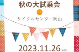秋の大試乗会inサイクイルセンター岡山