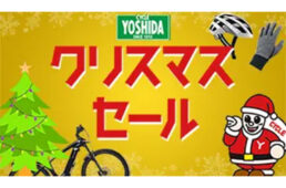 サイクルヨシダ2023クリスマスセール