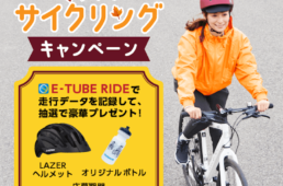 Eチューブアプリキャンペーン