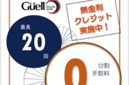 グエルバイシクルストア2023無金利クレジット