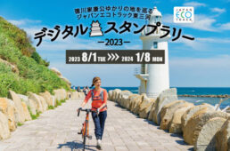 ジャパンエコトラック東三河デジタルスタンプラリー2023